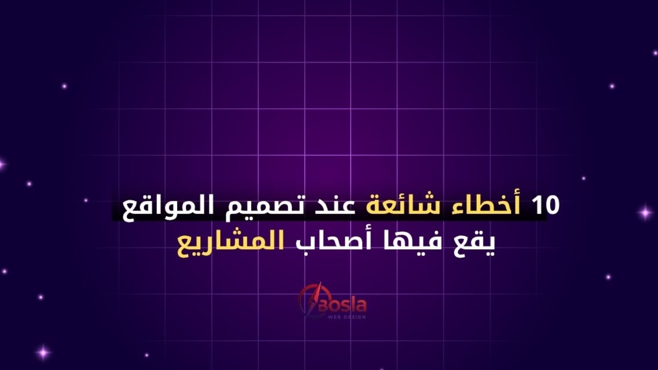 10 أخطاء شائعة عند تصميم المواقع يقع فيها أصحاب المشاريع (وتؤثر على نجاح الموقع)