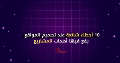 10 أخطاء شائعة عند تصميم المواقع يقع فيها أصحاب المشاريع (وتؤثر على نجاح الموقع)