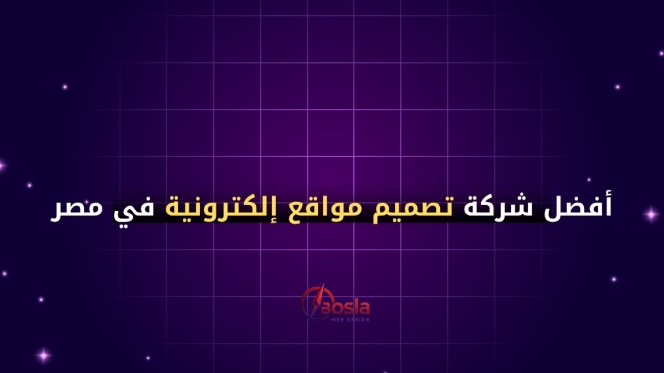 أفضل شركة تصميم مواقع إلكترونية في مصر – لماذا يثق بنا العملاء؟