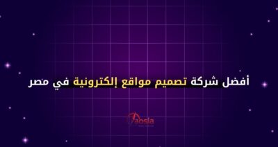 أفضل شركة تصميم مواقع إلكترونية في مصر – لماذا يثق بنا العملاء؟