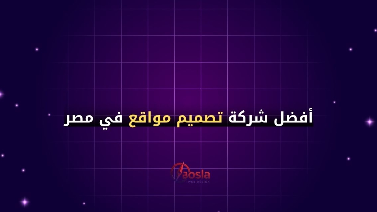أفضل شركة تصميم مواقع في مصر