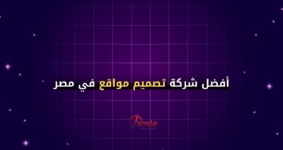 أفضل شركة تصميم مواقع في مصر
