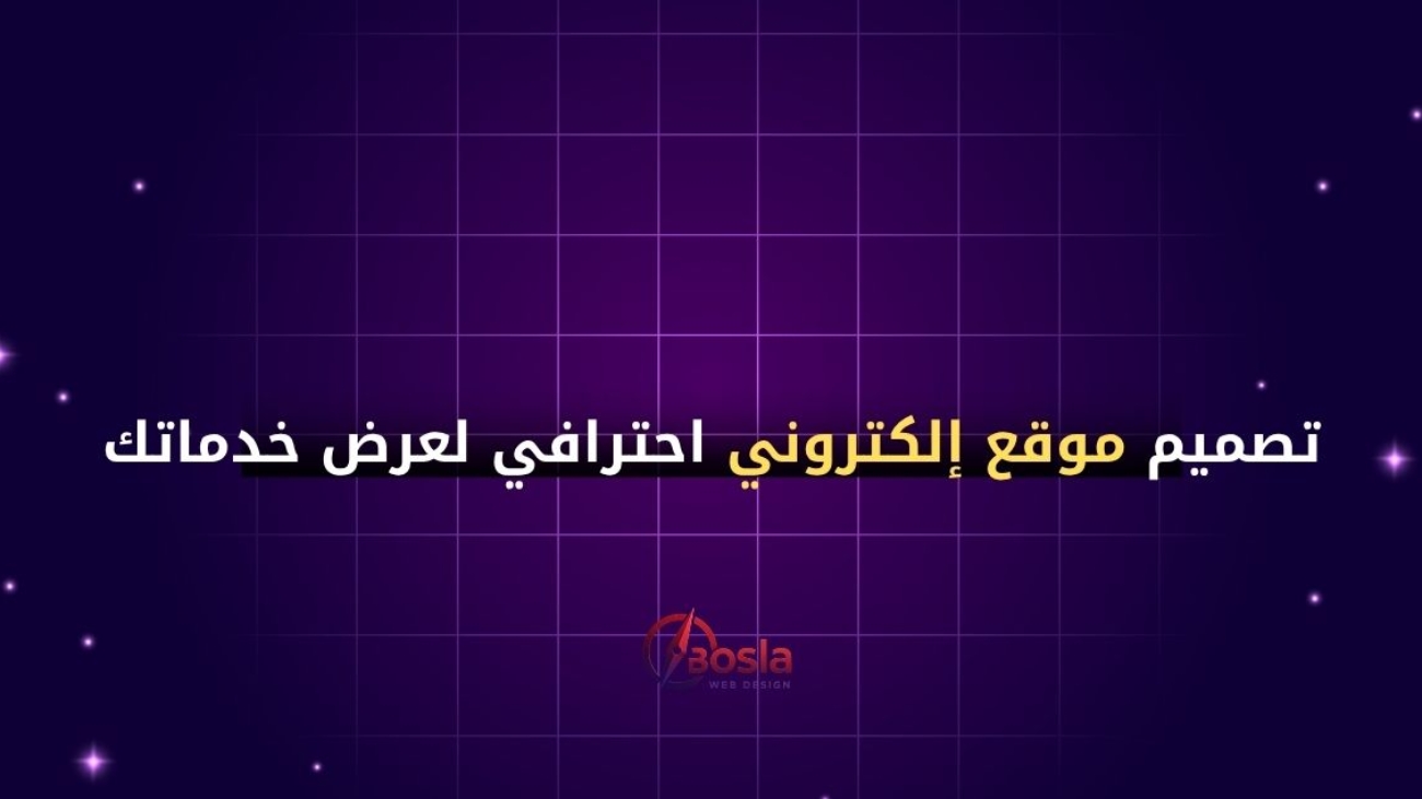 تصميم موقع إلكتروني احترافي لعرض خدماتك – دليلك الكامل للانطلاق أونلاين