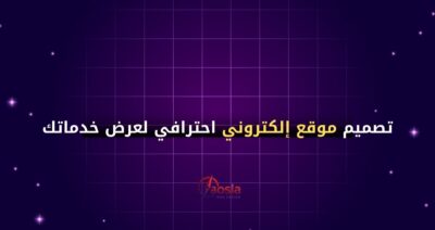 تصميم موقع إلكتروني احترافي لعرض خدماتك – دليلك الكامل للانطلاق أونلاين