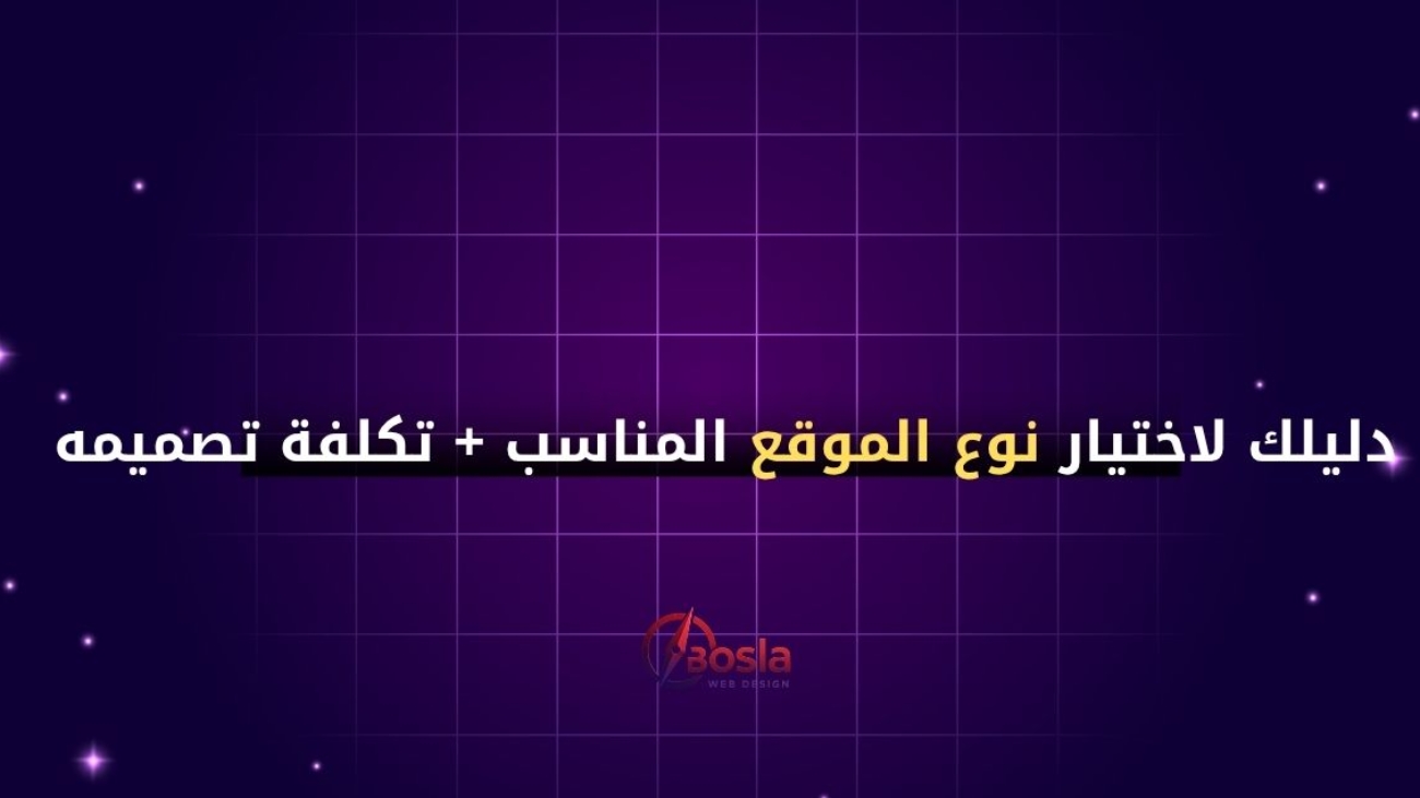 دليلك لاختيار نوع الموقع المناسب + تكلفة تصميمه في مصر (2025)