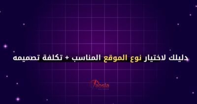 دليلك لاختيار نوع الموقع المناسب + تكلفة تصميمه في مصر (2025)