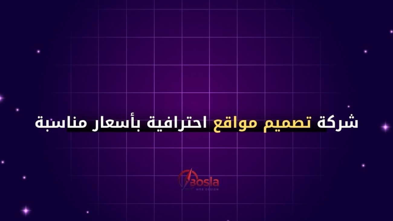 شركة تصميم مواقع احترافية بأسعار مناسبة – تصميم موقعك الآن خلال 5 أيام