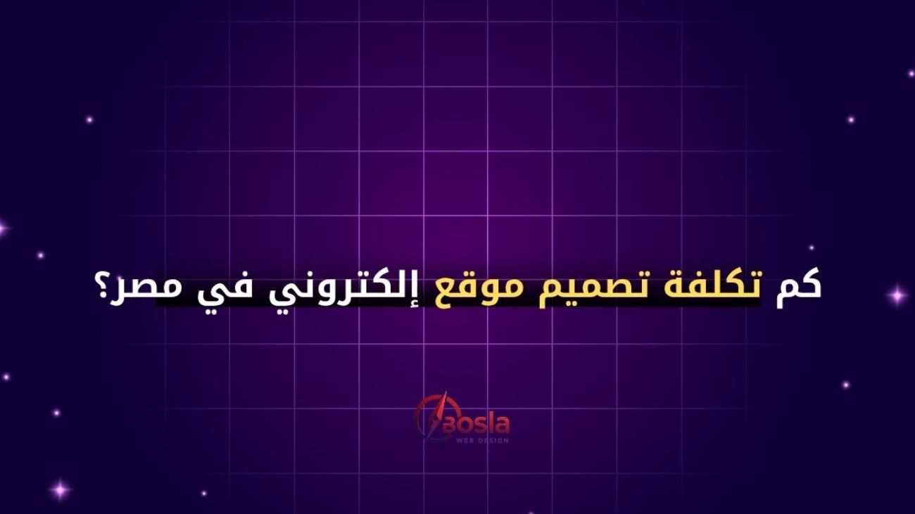 كم تكلفة تصميم موقع إلكتروني في مصر؟ (دليل شامل 2025)