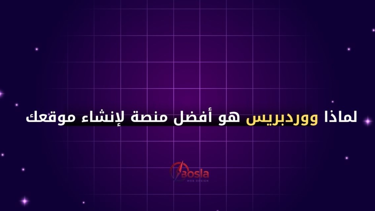 لماذا ووردبريس هو أفضل منصة لإنشاء موقعك في 2025؟ (مقارنة شاملة)