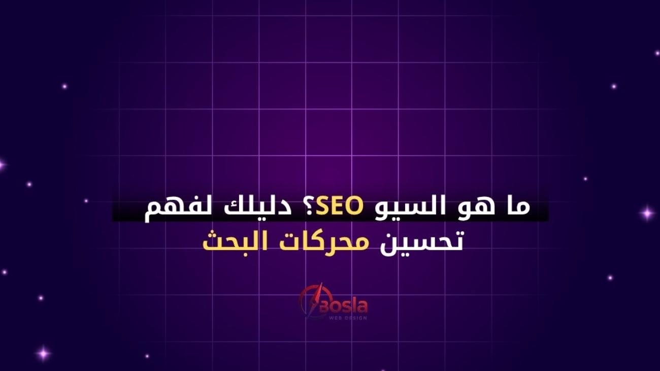ما هو السيو SEO؟ دليلك لفهم تحسين محركات البحث وكيف يساعد موقعك على تصدر جوجل